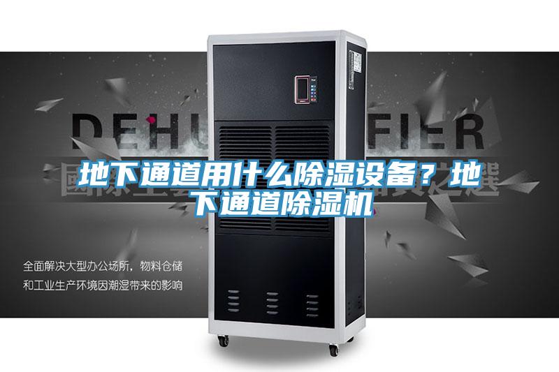 地下通道用什么除濕設(shè)備？地下通道除濕機