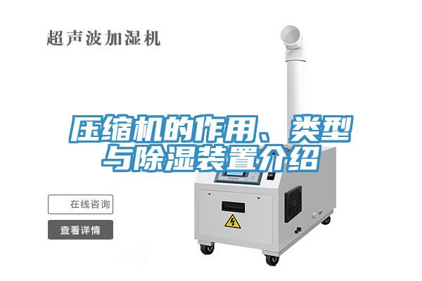 壓縮機(jī)的作用、類型與除濕裝置介紹