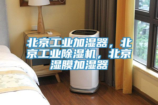 北京工業(yè)加濕器，北京工業(yè)除濕機(jī)，北京濕膜加濕器