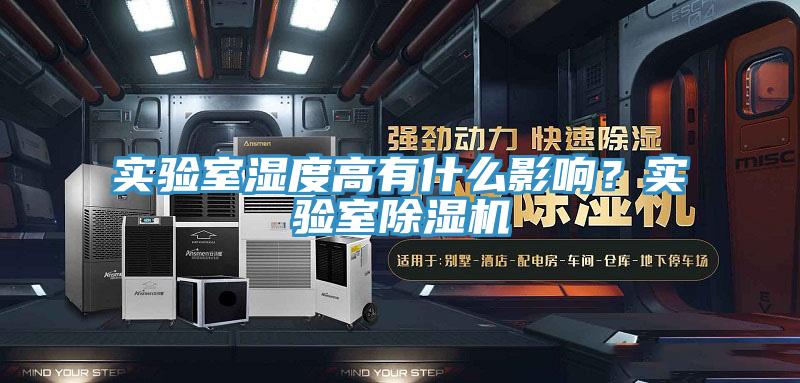 實驗室濕度高有什么影響？實驗室除濕機(jī)