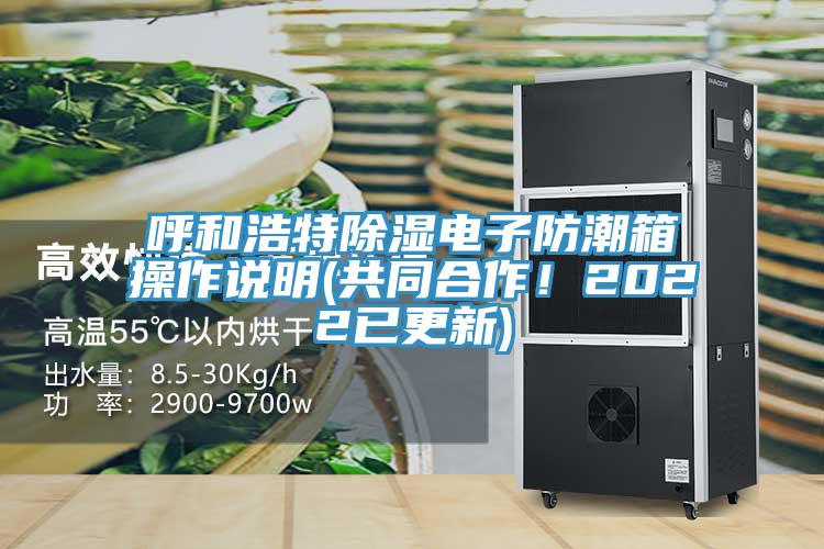 呼和浩特除濕電子防潮箱操作說明(共同合作！2022已更新)