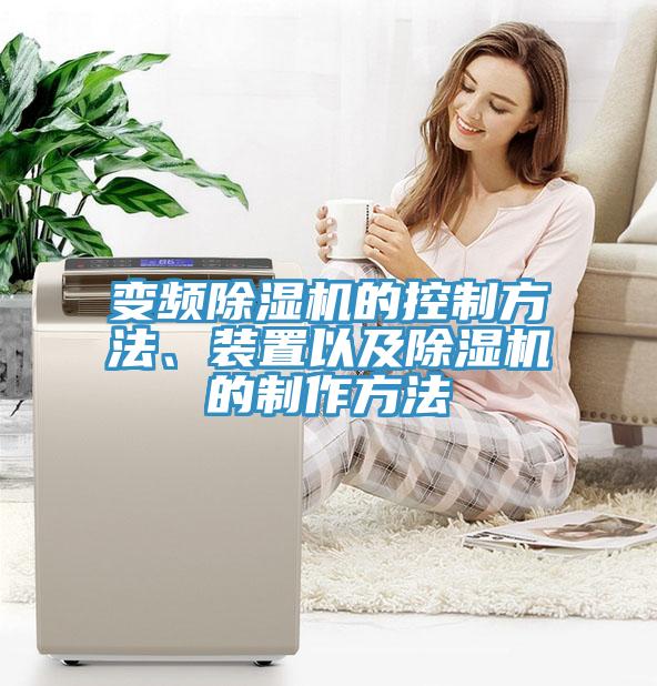 變頻除濕機(jī)的控制方法、裝置以及除濕機(jī)的制作方法