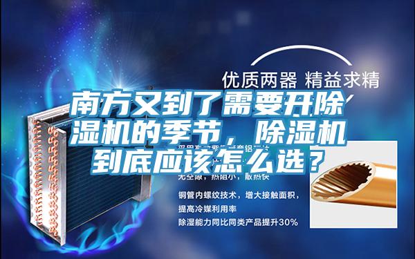 南方又到了需要開除濕機的季節(jié)，除濕機到底應(yīng)該怎么選？