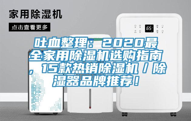 吐血整理：2020最全家用除濕機選購指南，15款熱銷除濕機／除濕器品牌推薦！