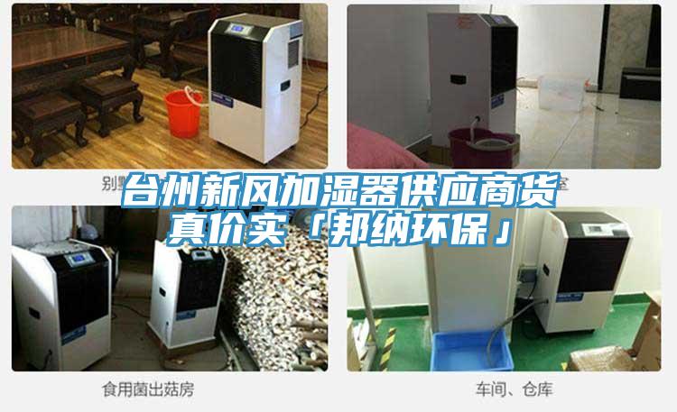 臺州新風加濕器供應(yīng)商貨真價實「邦納環(huán)?！?></div>
								<div   id=