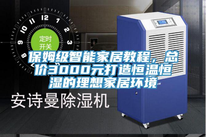 保姆級智能家居教程，總價3000元打造恒溫恒濕的理想家居環(huán)境