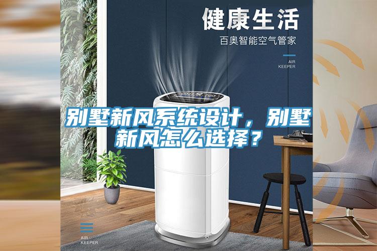 別墅新風(fēng)系統(tǒng)設(shè)計(jì)，別墅新風(fēng)怎么選擇？