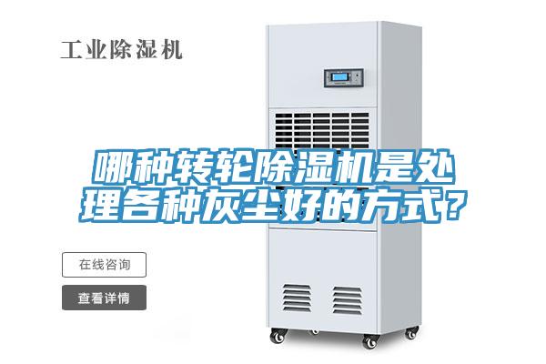 哪種轉(zhuǎn)輪除濕機(jī)是處理各種灰塵好的方式？