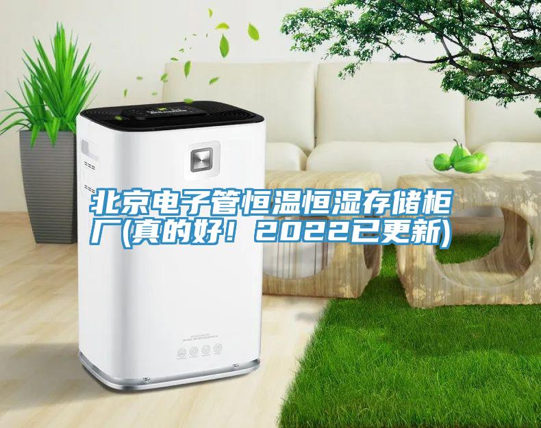 北京電子管恒溫恒濕存儲(chǔ)柜廠(真的好！2022已更新)