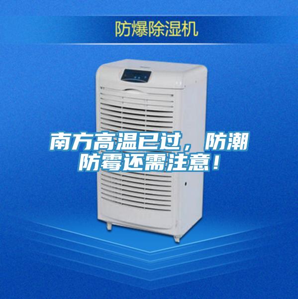 南方高溫已過，防潮防霉還需注意！