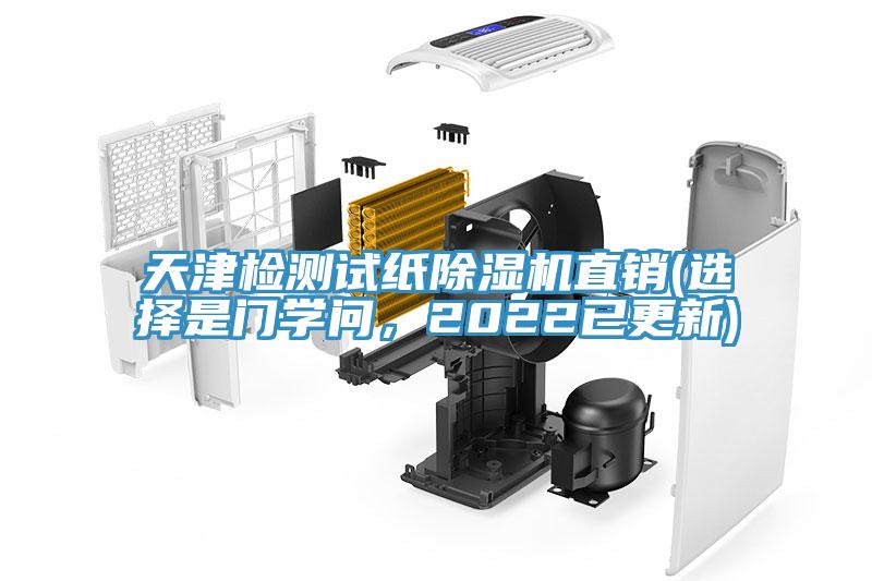 天津檢測試紙除濕機(jī)直銷(選擇是門學(xué)問，2022已更新)