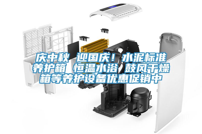 慶中秋 迎國(guó)慶！水泥標(biāo)準(zhǔn)養(yǎng)護(hù)箱 恒溫水浴 鼓風(fēng)干燥箱等養(yǎng)護(hù)設(shè)備優(yōu)惠促銷中