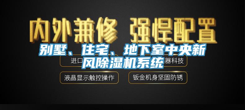 別墅、住宅、地下室中央新風(fēng)除濕機(jī)系統(tǒng)