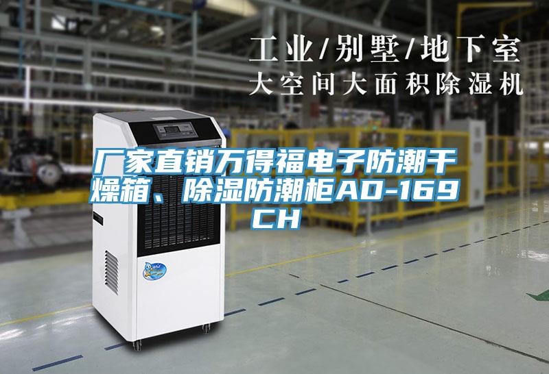 廠家直銷萬(wàn)得福電子防潮干燥箱、除濕防潮柜AD-169CH