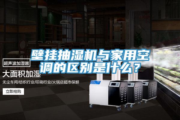 壁掛抽濕機與家用空調(diào)的區(qū)別是什么？