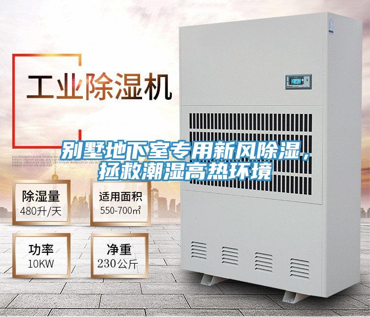 別墅地下室專用新風除濕，拯救潮濕高熱環(huán)境