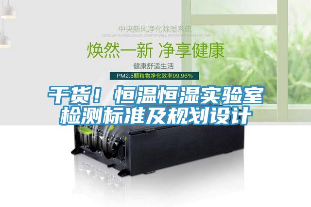 干貨！恒溫恒濕實(shí)驗(yàn)室檢測標(biāo)準(zhǔn)及規(guī)劃設(shè)計(jì)