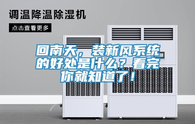 回南天，裝新風(fēng)系統(tǒng)的好處是什么？看完你就知道了！