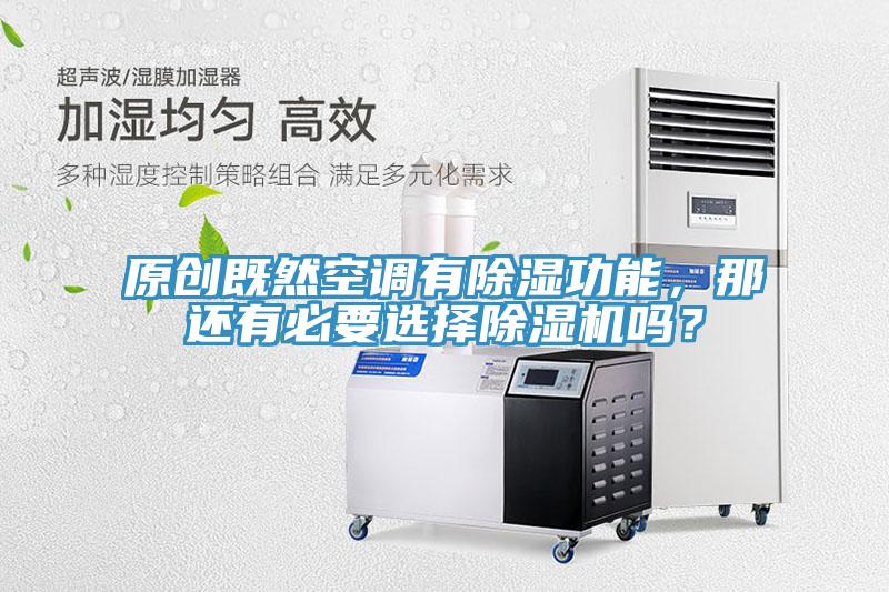 原創(chuàng)既然空調有除濕功能，那還有必要選擇除濕機嗎？