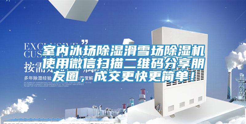 室內(nèi)冰場除濕滑雪場除濕機使用微信掃描二維碼分享朋友圈，成交更快更簡單！