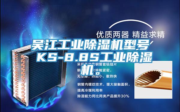吳江工業(yè)除濕機型號 KS-8.8S工業(yè)除濕機。