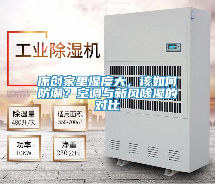 原創(chuàng)家里濕度大，該如何防潮？空調(diào)與新風(fēng)除濕的對(duì)比