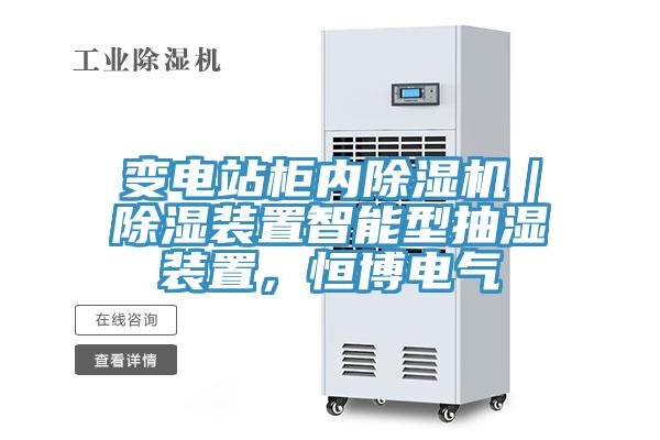 變電站柜內(nèi)除濕機(jī)｜除濕裝置智能型抽濕裝置，恒博電氣