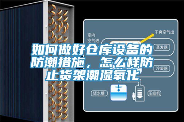 如何做好倉(cāng)庫(kù)設(shè)備的防潮措施，怎么樣防止貨架潮濕氧化