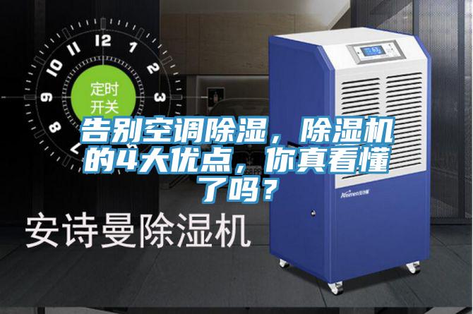 告別空調(diào)除濕，除濕機(jī)的4大優(yōu)點(diǎn)，你真看懂了嗎？
