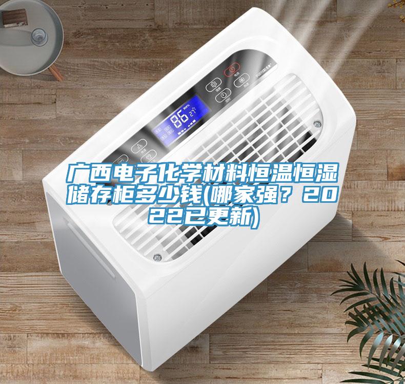 廣西電子化學(xué)材料恒溫恒濕儲(chǔ)存柜多少錢(qián)(哪家強(qiáng)？2022已更新)