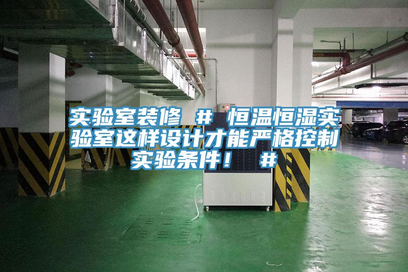 實(shí)驗(yàn)室裝修 # 恒溫恒濕實(shí)驗(yàn)室這樣設(shè)計(jì)才能嚴(yán)格控制實(shí)驗(yàn)條件！ #
