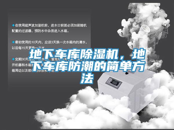 地下車庫除濕機，地下車庫防潮的簡單方法