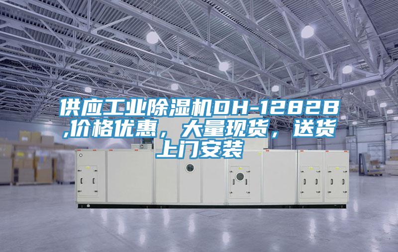 供應工業(yè)除濕機DH-1282B,價格優(yōu)惠，大量現(xiàn)貨，送貨上門安裝