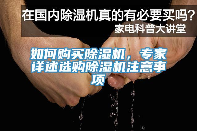 如何購買除濕機(jī)，專家詳述選購除濕機(jī)注意事項