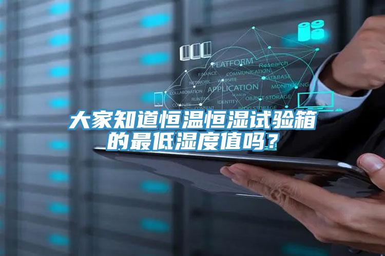 大家知道恒溫恒濕試驗(yàn)箱的最低濕度值嗎？
