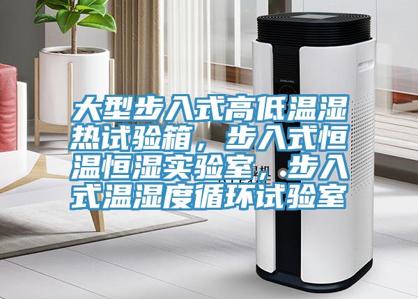 大型步入式高低溫濕熱試驗(yàn)箱，步入式恒溫恒濕實(shí)驗(yàn)室，步入式溫濕度循環(huán)試驗(yàn)室