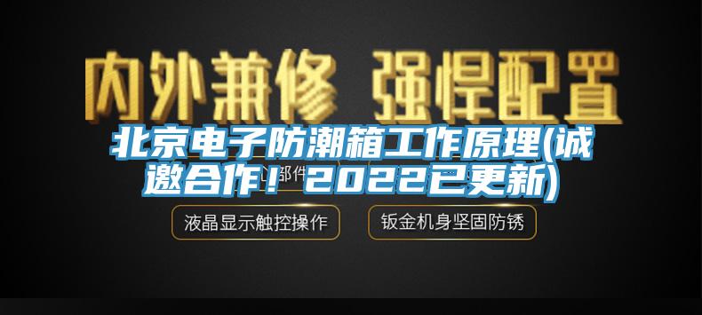 北京電子防潮箱工作原理(誠(chéng)邀合作！2022已更新)