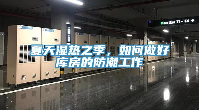 夏天濕熱之季，如何做好庫(kù)房的防潮工作