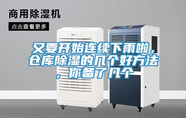 又要開(kāi)始連續(xù)下雨啦，倉(cāng)庫(kù)除濕的幾個(gè)好方法，你備了幾個(gè)