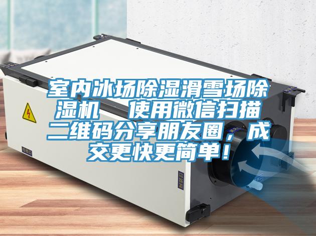 室內(nèi)冰場除濕滑雪場除濕機  使用微信掃描二維碼分享朋友圈，成交更快更簡單！