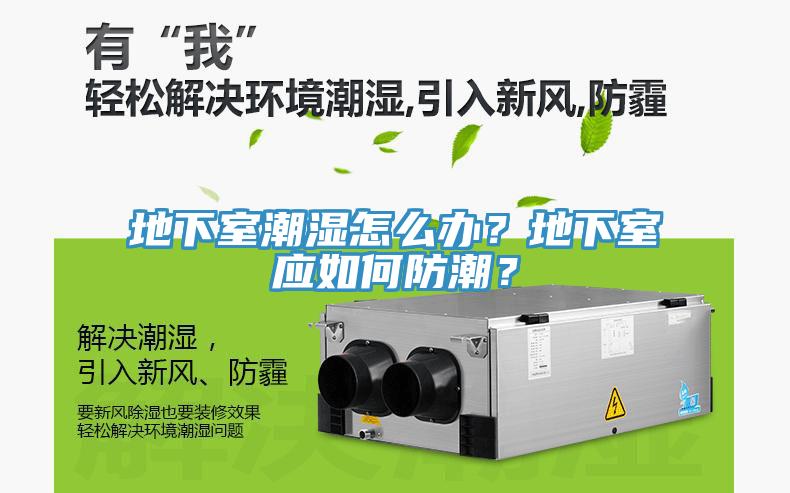地下室潮濕怎么辦？地下室應(yīng)如何防潮？