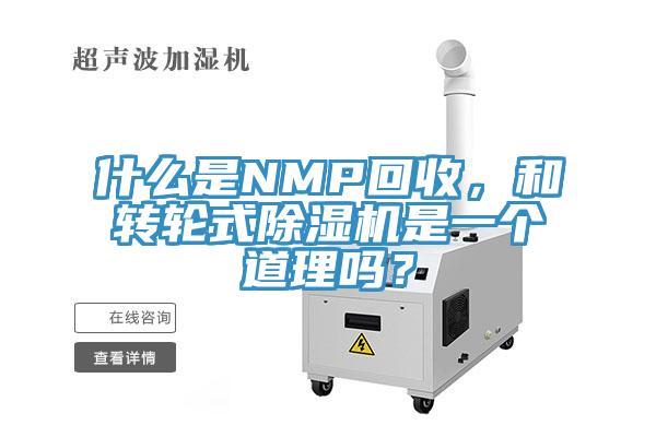 什么是NMP回收，和轉(zhuǎn)輪式除濕機(jī)是一個(gè)道理嗎？