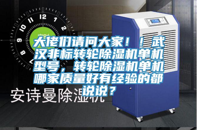 大佬們請(qǐng)問大家！！武漢非標(biāo)轉(zhuǎn)輪除濕機(jī)單機(jī)型號(hào)，轉(zhuǎn)輪除濕機(jī)單機(jī)哪家質(zhì)量好有經(jīng)驗(yàn)的都說說？