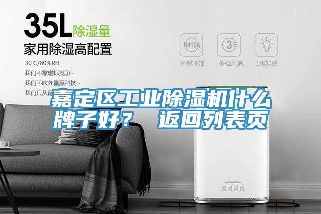 嘉定區(qū)工業(yè)除濕機什么牌子好？ 返回列表頁