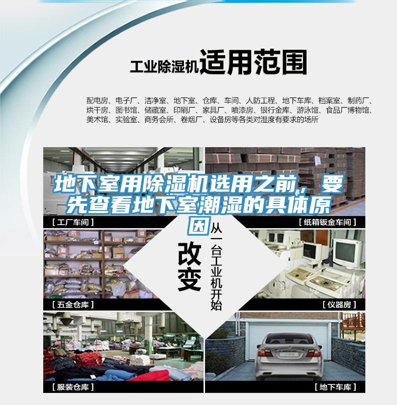 地下室用除濕機(jī)選用之前，要先查看地下室潮濕的具體原因