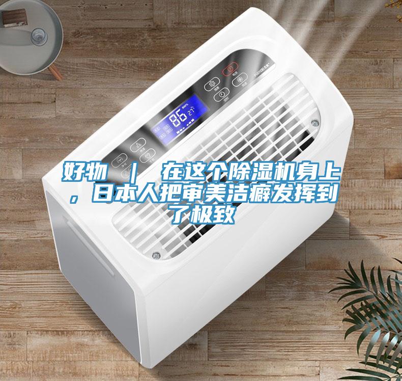 好物 ｜ 在這個(gè)除濕機(jī)身上，日本人把審美潔癖發(fā)揮到了極致