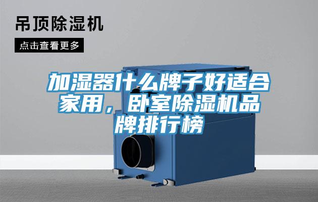 加濕器什么牌子好適合家用，臥室除濕機(jī)品牌排行榜