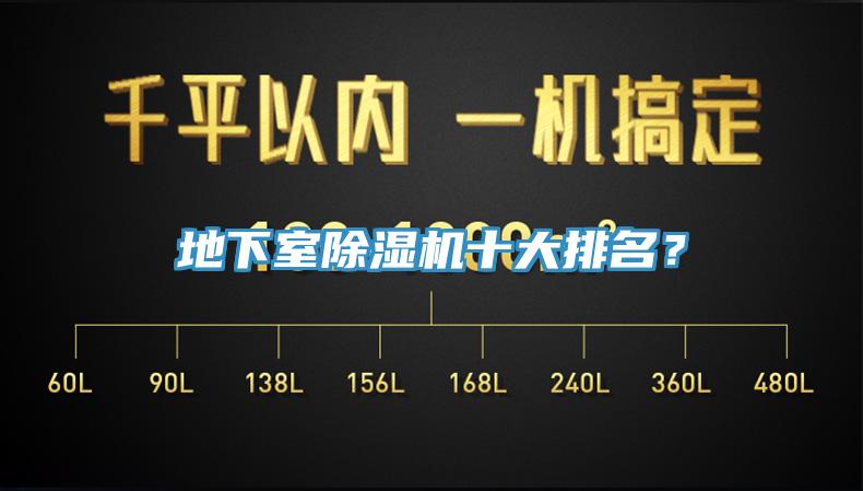 地下室除濕機(jī)十大排名？