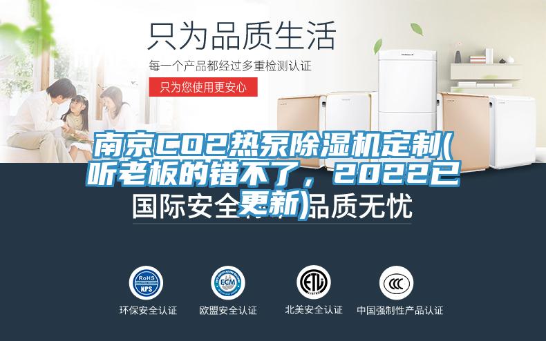 南京CO2熱泵除濕機(jī)定制(聽老板的錯不了，2022已更新)