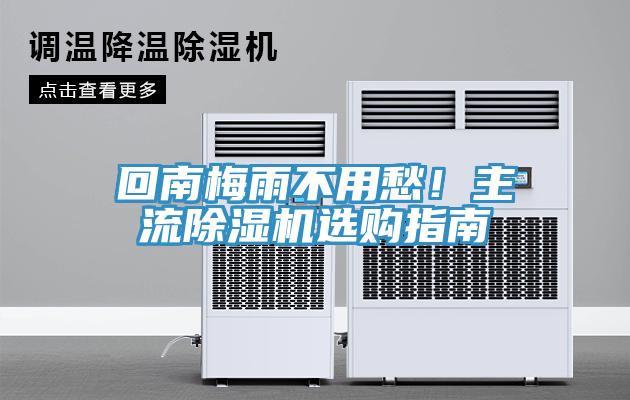 回南梅雨不用愁！主流除濕機選購指南